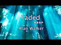 Faded フェイデッド 歌詞カタカナ【アラン・ウォーカーAlan Walker】