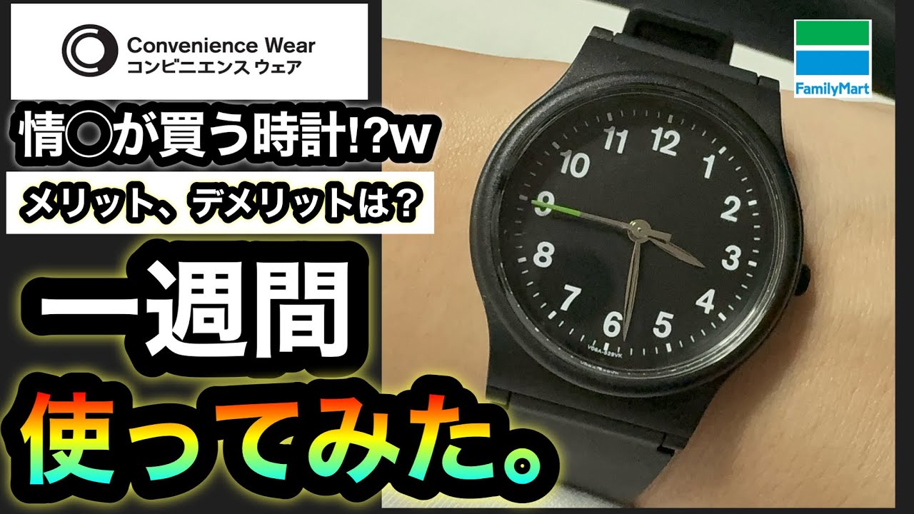 一週間使ってみた【ファミマ腕時計】って実際どう？賛否両論