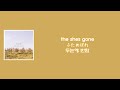 the shes gone - ふためぼれ [한국어 자막/가사/발음]