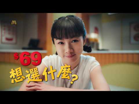 麥當勞1+1星級點｜紅區選一個 白區選一個 只要$69 ｜下午茶吃麥脆鷄👉超划算