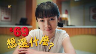 麥當勞1+1星級點｜紅區選一個 白區選一個 只要$69 ｜下午茶吃麥脆鷄👉超划算