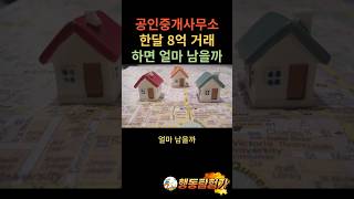 공인중개사무소 한달 8억 거래하면 얼마 남을까