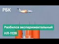 Падение во время испытаний. В Подмосковье разбился самолет ИЛ-112. Погибли трое летчиков-испытателей