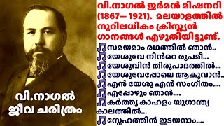 Volbrecht Nagel || Malayalam Documentary [വി.നാഗേൽ ജീവ ചരിത്രം]