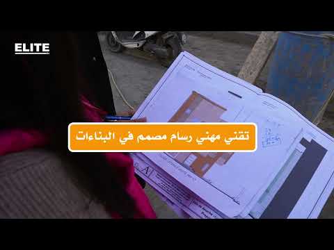 تقني مهني رسام مصمم في البناءات