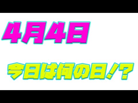 【今日は何の日】4月4日