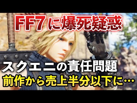 【FF時代の終わり】スクエニ最後の希望が…FF7リバース売上問題の真相を解説します