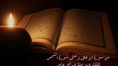 من سورة الأعلى حتى سورة الشمس للقارئ صبري أبو عامر