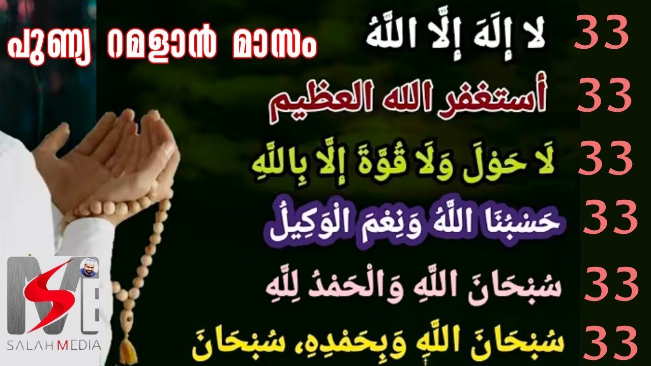 പുണ്യ റമളാൻ മാസം|ശ്രേഷ്ഠ ദിക്റുകൾ കൂടെ ചൊല്ലാം|33 times|salah media 