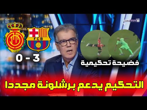 تحليل كامل لمباراة برشلونة ضد مايوركا 2 0 طارق ذياب ينتقد التحكيم الأسباني يدعم برشلونة