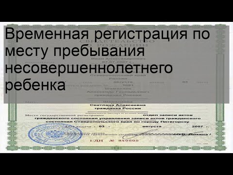 Временная регистрация по месту пребывания несовершеннолетнего ребенка