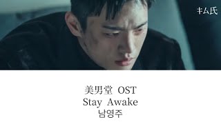 Download lagu 【美男堂の事件手帳OST】Stay Awake - 남영주 和訳+歌詞