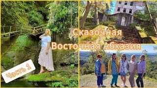 Отдых в Абхазии 🌴Попали в каменный век/ Взлетела как пчелка🐝 Город призрак Акармара