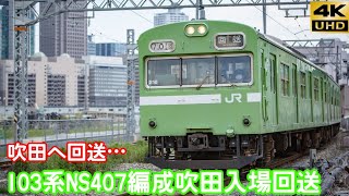 【4K/吹田へ入場…】103系NS407編成 吹田入場回送 梅田貨物線通過