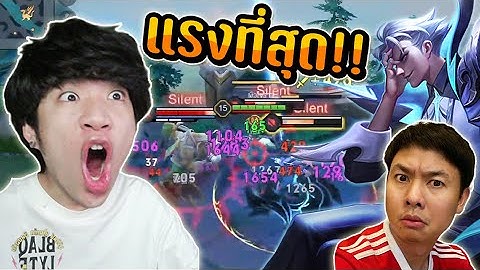 RoV : ไอเทมที่แรงที่สุดของเพน Ft.Chicken V