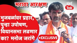 Chhagan Bhujbal यांच्यावर टीका,Maratha आंदोलनावर Manoj Jarange काय म्हणाले?|Lok Sabha Elections 2024