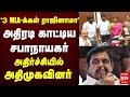 '3 MLA-க்கள் ராஜினாமா'அதிரடி காட்டிய சபாநாயகர் அதிர்ச்சியில் அதிமுக | ADMK | TVK