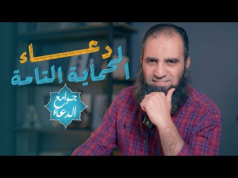 شرح دعاء اللهم إني أسألك العفو والعافية دعاء الحماية التامة بين يديك جوامع الدعاء علاء حامد