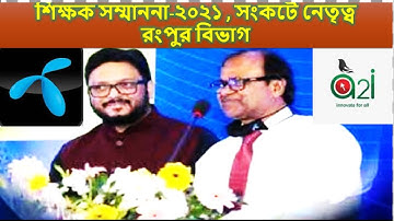রংপুর বিভাগীয় ICT4E এম্বাসেডরদের ক্রেস্ট, সার্টিফিকেট ও উপহার প্রদান ও সংবর্ধনা অনুষ্টান ।