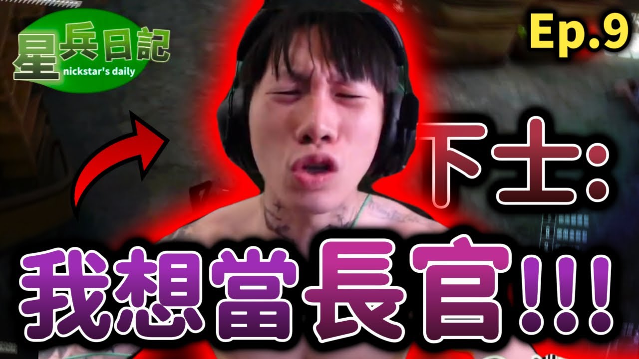 關於下士想篡位這檔事｜星兵日記Ep.9