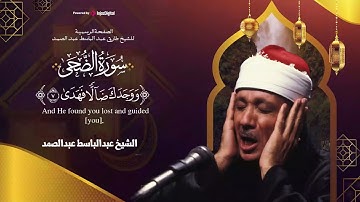 سورة الضحى ... أجمل ما قد تسمعه فى يومك لفضيلة الشيخ عبدالباسط عبدالصمد