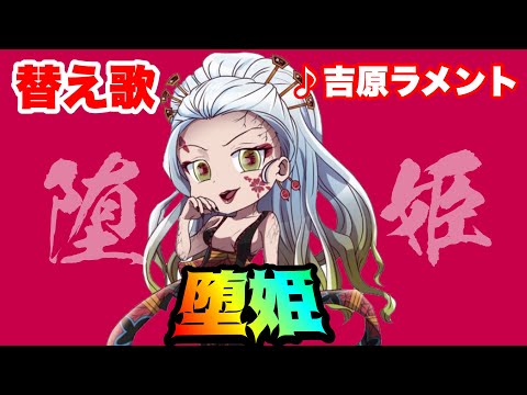 【替え歌】「堕姫」吉原ラメント【上弦の陸】【鬼滅の刃】【遊郭編】【MAD]