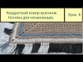 Вязание ковриков крючком. КВАДРАТНЫЙ коврик основы вязки. Сrochet carpet. Урок 8