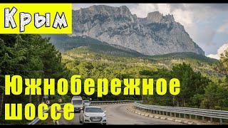 Дороги Крыма. Едем из Алушты в Симеиз по Южнобережному шоссе.