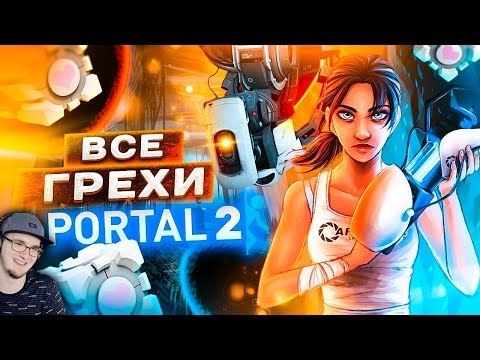 Видео: ПОРТАЛ 2 ► ВСЕ ГРЕХИ И ЛЯПЫ игры "PORTAL 2" - Master Play ИгроГрехи | Реакция