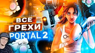 ПОРТАЛ 2 ► ВСЕ ГРЕХИ И ЛЯПЫ игры 