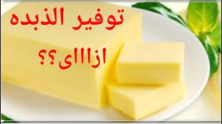 طريقة لتوفير الذبده