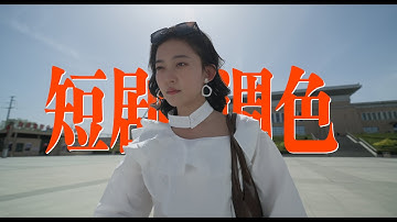 如何调出自然的色彩 | 达芬奇调色新手教程