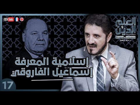 إسلامية المعرفة إسماعيل الفاروقي سلسلة العلم والدين الحلقة 17 د عدنان إبراهيم 