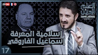 إسلامية المعرفة - إسماعيل الفاروقي  - سلسلة العلم والدين - الحلقة 17| د. عدنان إبراهيم