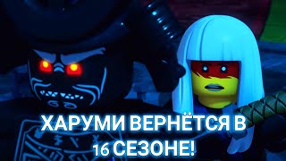 ХАРУМИ ВЕРНЁТСЯ В 16 СЕЗОНЕ НИНДЗЯГО 100%!🔥🌪