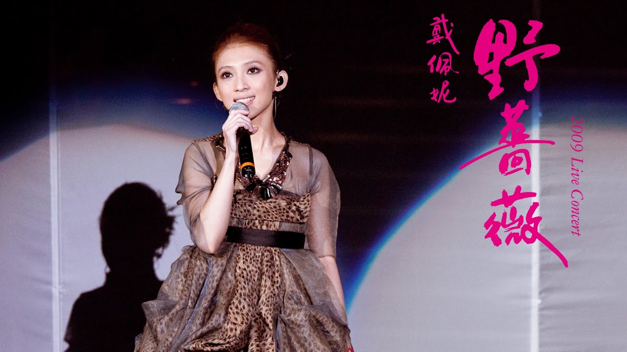 〖永不低頭的花朵〗戴佩妮Penny-《野薔薇》演唱會 Live Concert Part 1/4-『盛開』【Official Video】