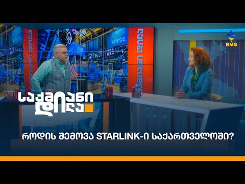როდის შემოვა Starlink-ი საქართველოში?