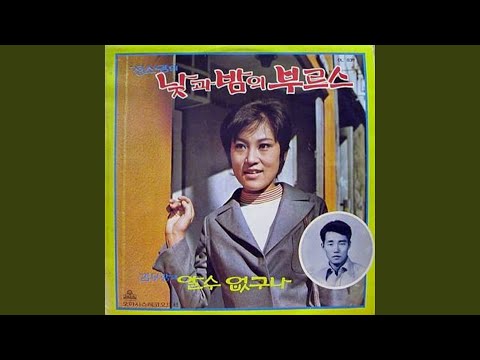 Blues of the Day and Night (낮과 밤의 부르스)