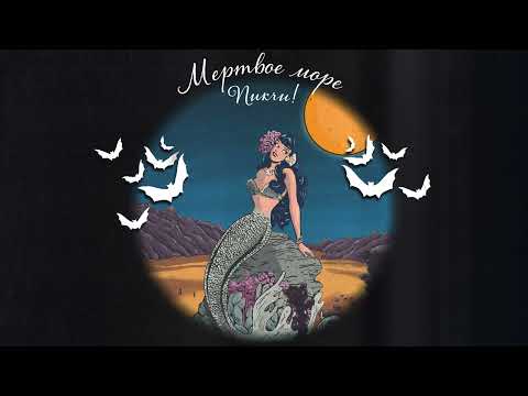 ПИКЧИ! - МЁРТВОЕ МОРЕ | Official Audio