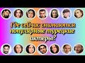 Где Снимаются Популярные Турецкие Актеры? Выпуск 6. ВЕСНА 2021