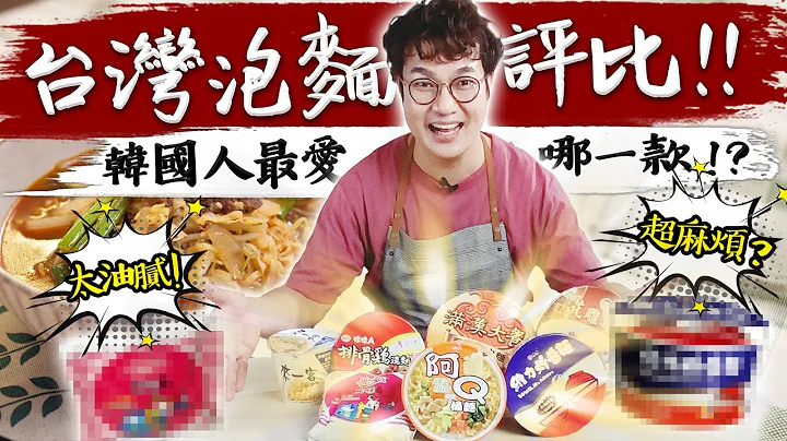台湾方便面大评比,韩国主厨心中的第一名到底是哪一碗??之场外质疑声不断!? - 天天要闻