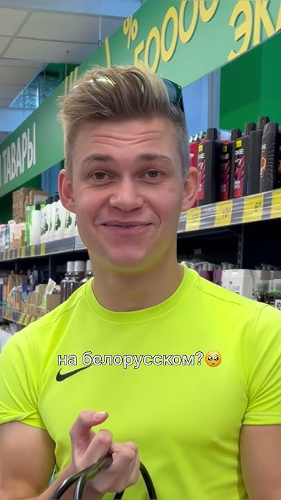 Британец в белорусском дискаунтере! - YouTube