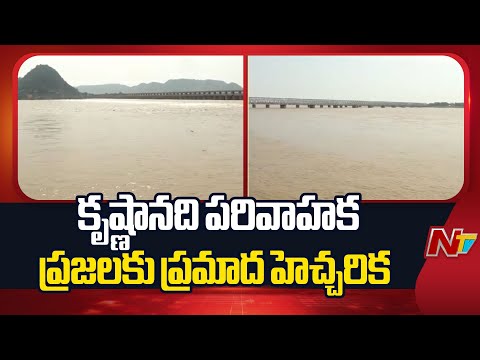 Prakasam బ్యారేజ్ వద్ద మరి కాసేపట్లో రెండో ప్రమాద హెచ్చరిక! | Special Report | NTV Telugu - NTVTELUGU