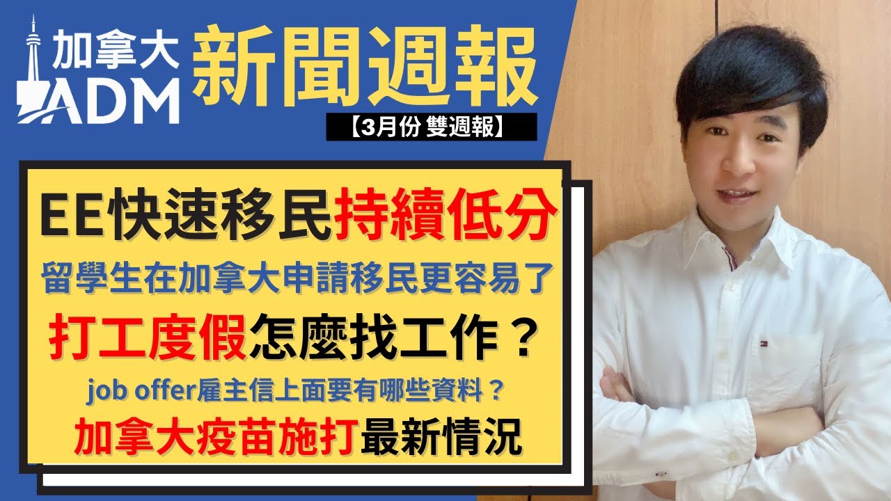 加拿大最新移民分數 留學生移民更容易了 2021打工度假iec怎麼找工作 雇主證明要寫什麼 加拿大3月中新聞重點整理 加拿大adm Youtube