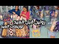 روتين قبل العيد فكرتين لتوزيعات العيد تحضير الكحك والبسكويت تحضير سهرة وقفة العيد 