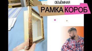 Оформление объемных предметов в багет / Багетная мастерская собирает раму-короб / оформления слепков Оформление объемных предметов в багет / Багетная мастерская собирает раму-короб / оформления слепков