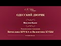 Валентин Куба и Вячеслав Крук - Все, что было