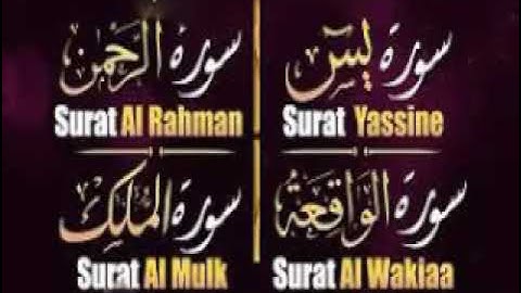 1سورة  يس + الرحمن + الواقعة +الملك برواية أبو  عمر حفص عن عاصم الكوفي  حصري ولأول مرة علي اليوتيوب