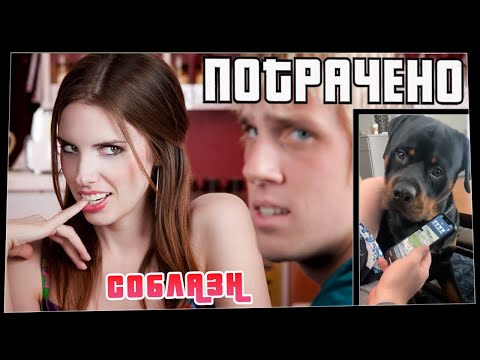 Потрачено. Соблазн. Лучшие приколы, смешные видео и фейлы