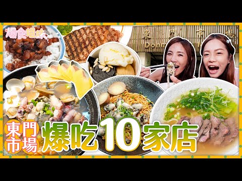 爆食姐妹吃遍東門市場！2小時爆吃10家老字號美食｜【大胃王邵阿咩】eating show｜大食い｜먹방｜mukbang｜eating｜吃播